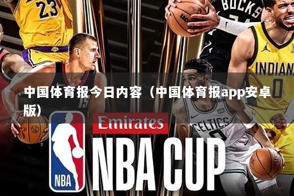 中国体育报今日内容（中国体育报app安卓版）