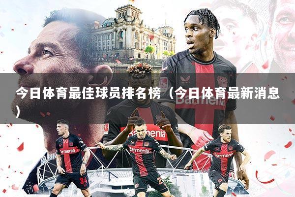 今日体育最佳球员排名榜（今日体育最新消息）