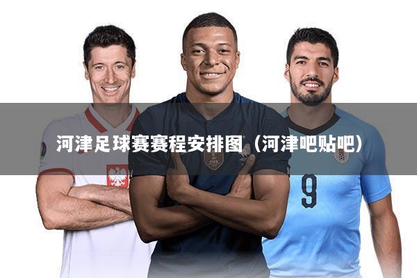 河津足球赛赛程安排图(河津吧贴吧)