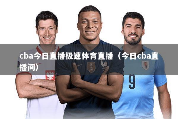 cba今日直播极速体育直播（今日cba直播间）