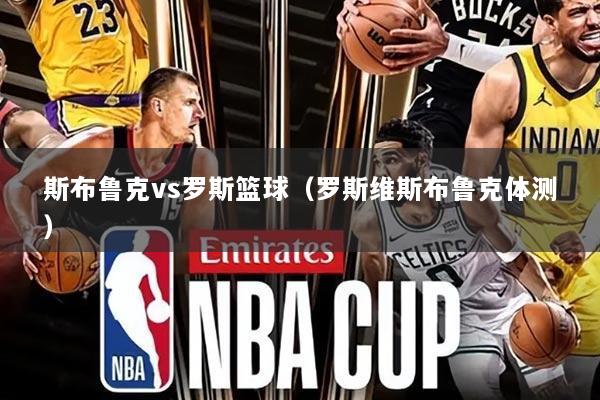 斯布鲁克vs罗斯篮球（罗斯维斯布鲁克体测）