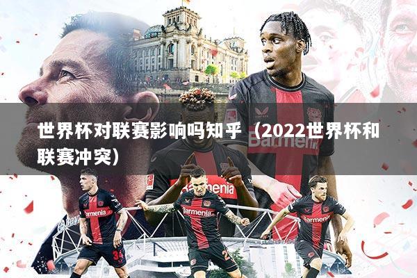 世界杯对联赛影响吗知乎（2022世界杯和联赛冲突）
