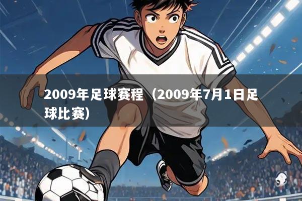 2009年足球赛程(2009年7月1日足球比赛)