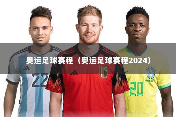 奥运足球赛程(奥运足球赛程2024)