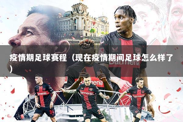 疫情期足球赛程(现在疫情期间足球怎么样了)