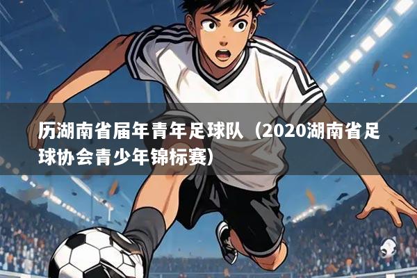 历湖南省届年青年足球队(2020湖南省足球协会青少年锦标赛)