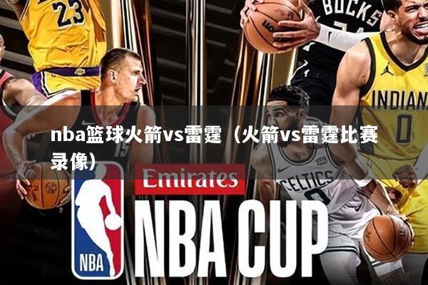 nba篮球火箭vs雷霆(火箭vs雷霆比赛录像)