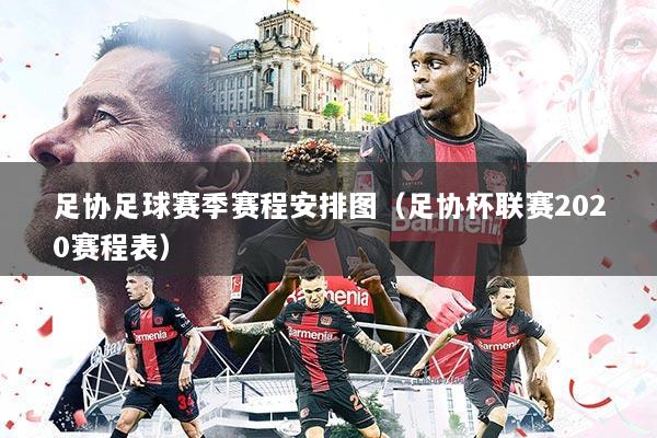 足协足球赛季赛程安排图(足协杯联赛2020赛程表)