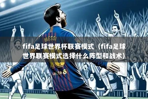 fifa足球世界杯联赛模式(fifa足球世界联赛模式选择什么阵型和战术)