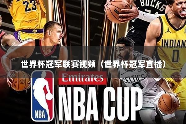 世界杯冠军联赛视频(世界杯冠军直播)