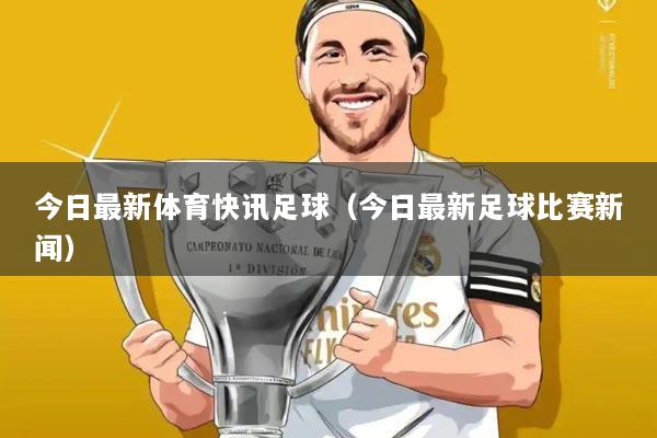 今日最新体育快讯足球(今日最新足球比赛新闻)