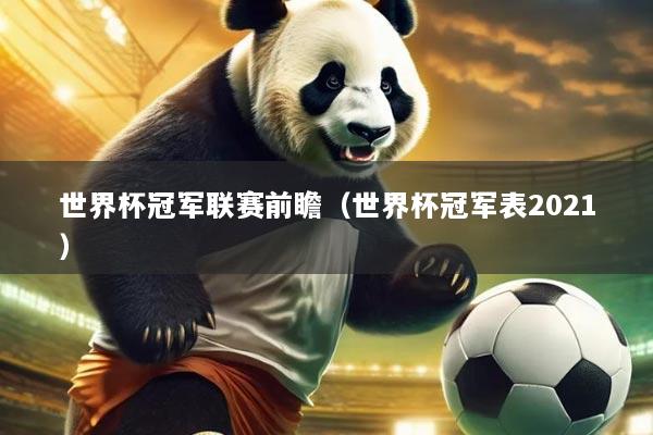 世界杯冠军联赛前瞻(世界杯冠军表2021)