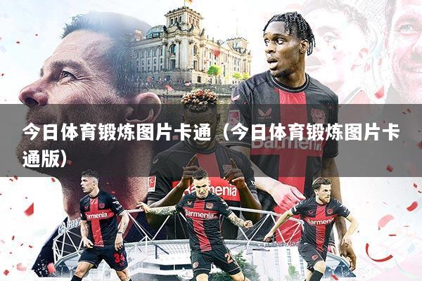 今日体育锻炼图片卡通(今日体育锻炼图片卡通版)