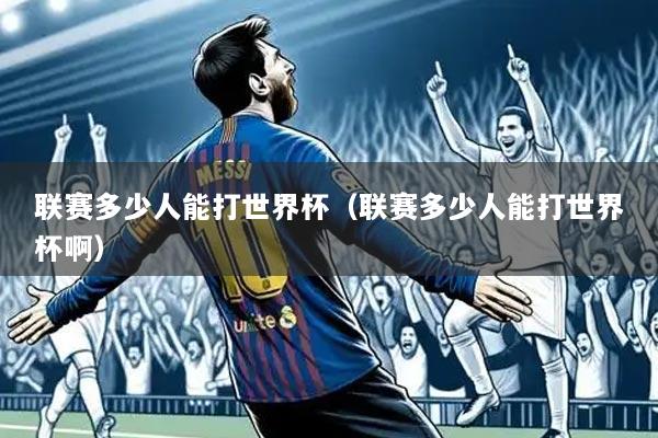 联赛多少人能打世界杯(联赛多少人能打世界杯啊)