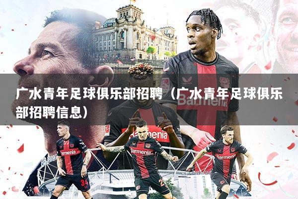 广水青年足球俱乐部招聘(广水青年足球俱乐部招聘信息)