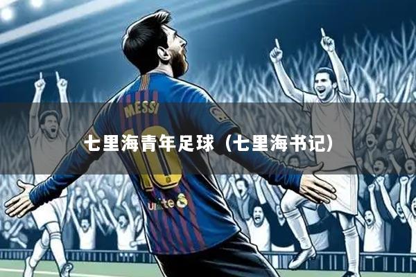 七里海青年足球(七里海书记)