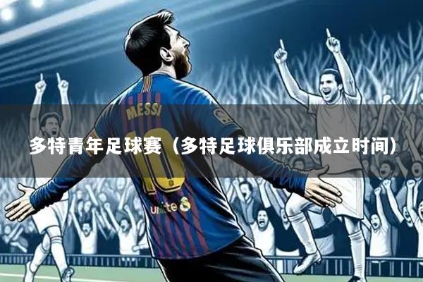 多特青年足球赛(多特足球俱乐部成立时间)