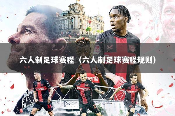 六人制足球赛程(六人制足球赛程规则)