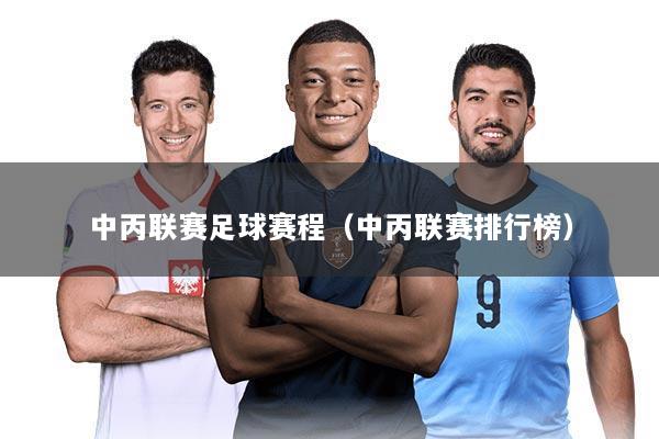 中丙联赛足球赛程(中丙联赛排行榜)