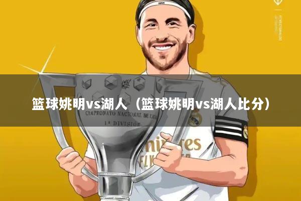 篮球姚明vs湖人(篮球姚明vs湖人比分)