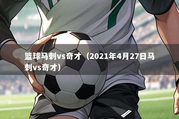 篮球马刺vs奇才(2021年4月27日马刺vs奇才)