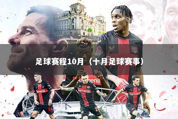 足球赛程10月(十月足球赛事)