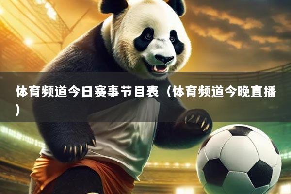 体育频道今日赛事节目表(体育频道今晚直播)