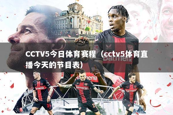 CCTV5今日体育赛程(cctv5体育直播今天的节目表)