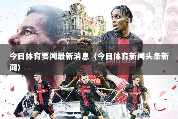 今日体育要闻最新消息(今日体育新闻头条新闻)