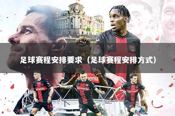 足球赛程安排要求(足球赛程安排方式)