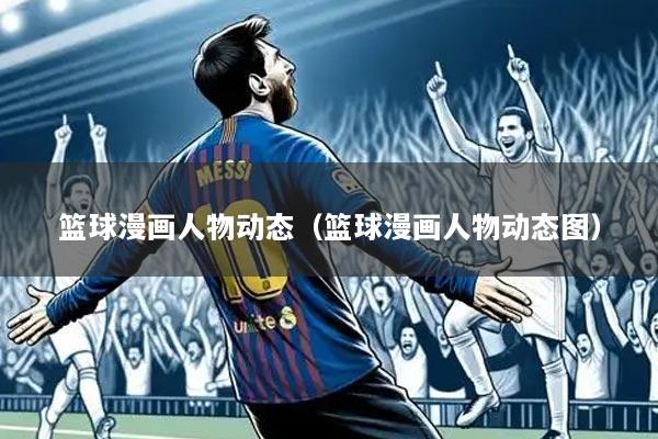 篮球漫画人物动态(篮球漫画人物动态图)