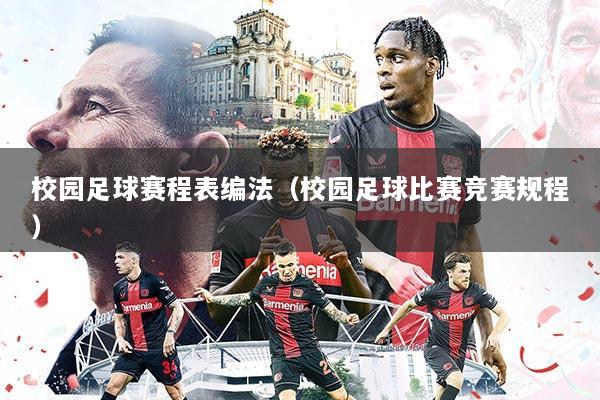 校园足球赛程表编法(校园足球比赛竞赛规程)