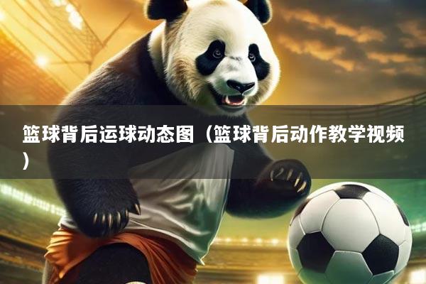 篮球背后运球动态图(篮球背后动作教学视频)