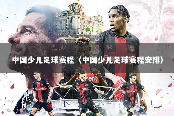 中国少儿足球赛程(中国少儿足球赛程安排)