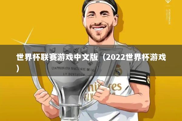 世界杯联赛游戏中文版(2022世界杯游戏)