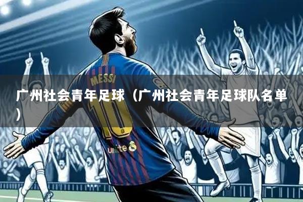 广州社会青年足球(广州社会青年足球队名单)
