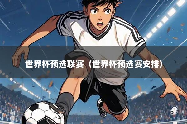 世界杯预选联赛(世界杯预选赛安排)