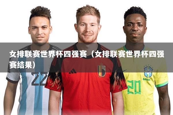 女排联赛世界杯四强赛(女排联赛世界杯四强赛结果)