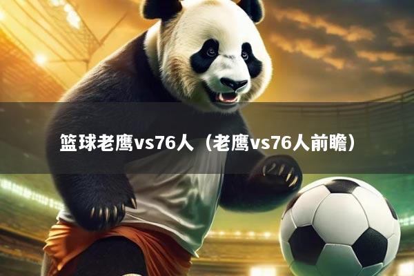篮球老鹰vs76人(老鹰vs76人前瞻)