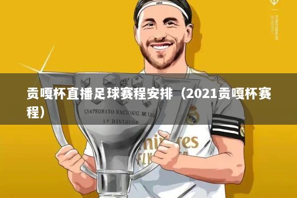 贡嘎杯直播足球赛程安排（2021贡嘎杯赛程）