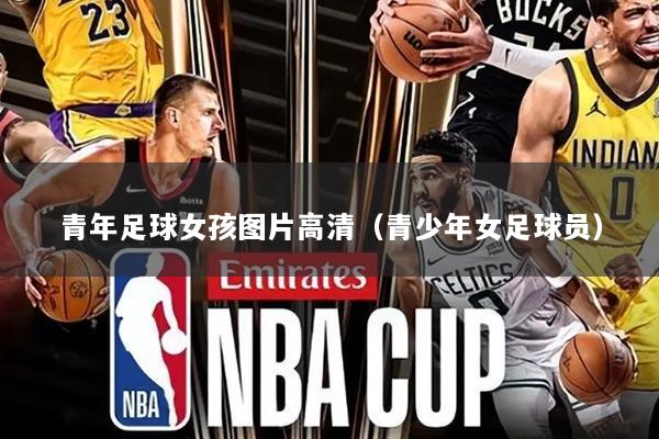 青年足球女孩图片高清(青少年女足球员)