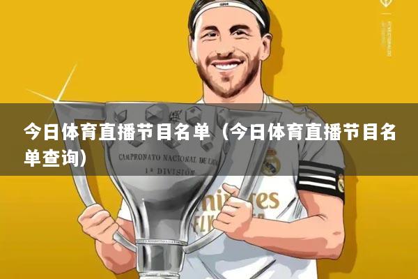 今日体育直播节目名单(今日体育直播节目名单查询)