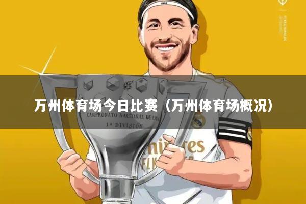 万州体育场今日比赛(万州体育场概况)