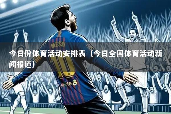 今日份体育活动安排表(今日全国体育活动新闻报道)