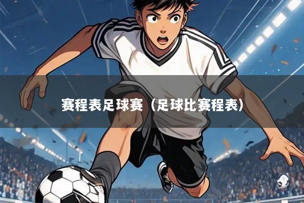 赛程表足球赛(足球比赛程表)