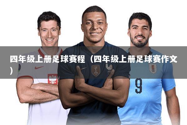 四年级上册足球赛程(四年级上册足球赛作文)
