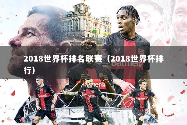 2018世界杯排名联赛(2018世界杯排行)