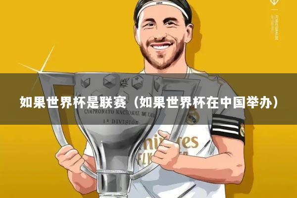 如果世界杯是联赛(如果世界杯在中国举办)