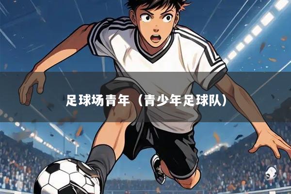 足球场青年(青少年足球队)