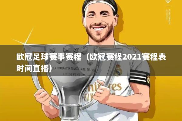 欧冠足球赛事赛程(欧冠赛程2021赛程表时间直播)
